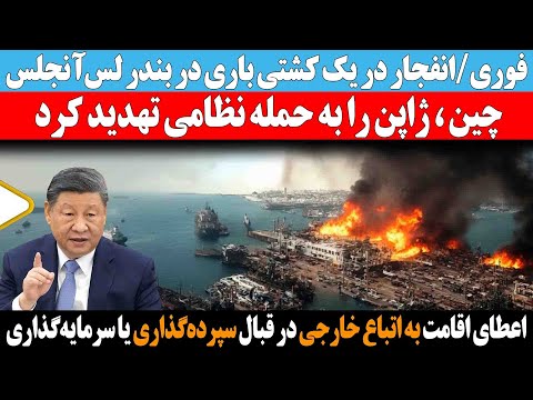 فوری انفجار کشتی در بندر لس آنجلس و تهدید تند و بی سابقه چین علیه ژاپن