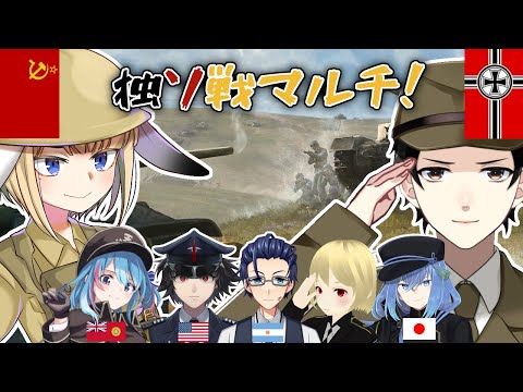 【HOI4】後半戦：独ソ戦マルチ！【Vtuber】