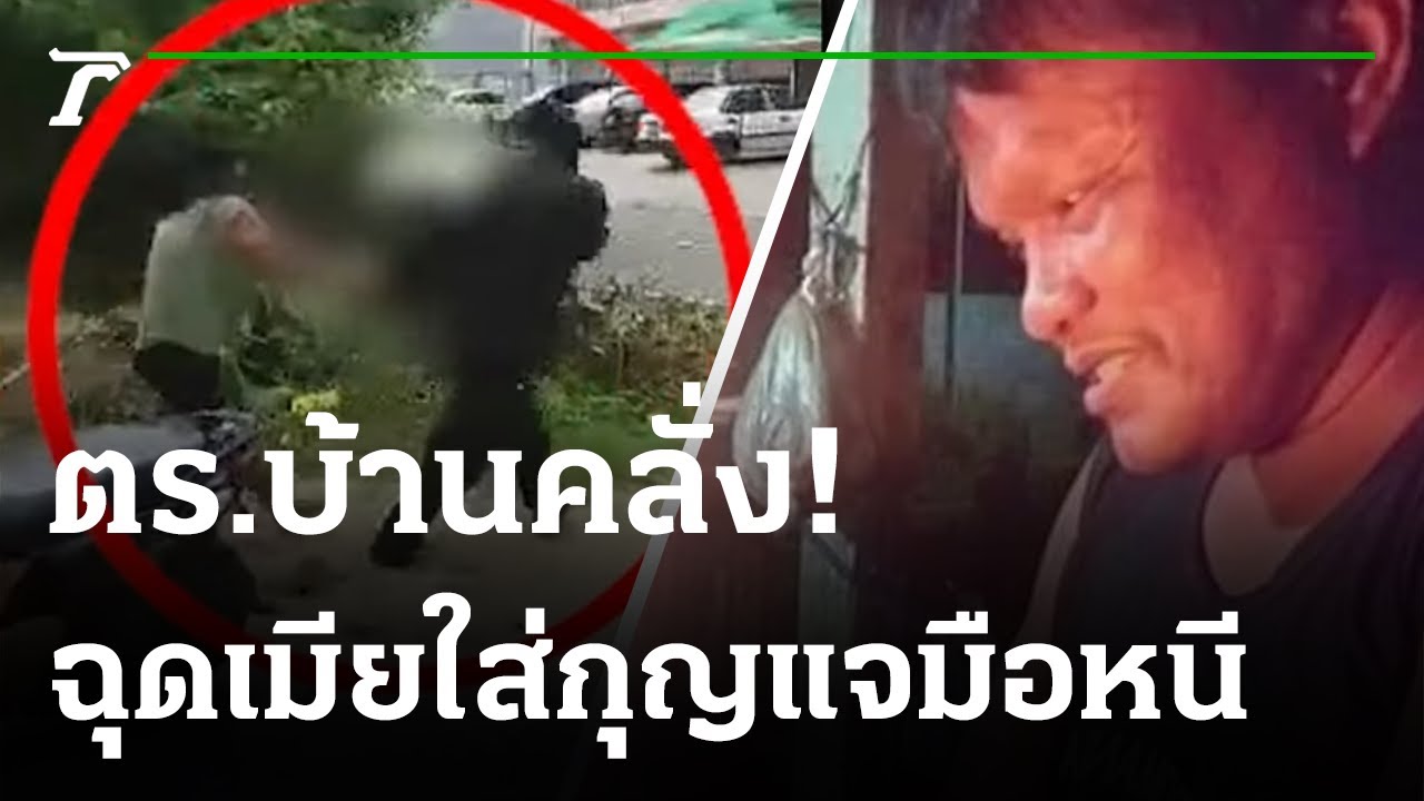 ตร.บ้านคลั่ง ง้อเมียไม่สำเร็จ ฉุดใส่กุญแจมือหนี | 06-10-64 | ไทยรัฐนิวส์โชว์