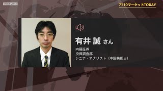 7110マーケットTODAY 8月20日【内藤証券　有井誠さん】