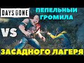 Days Gone(Жизнь После) - Пепельный Громила VS Засадного Лагеря! Убил Всех!)