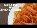 ЦУКАТЫ из апельсиновых корок / САМЫЙ ПРАВИЛЬНЫЙ РЕЦЕПТ / цукаты из апельсинов / CANDIED ORANGES