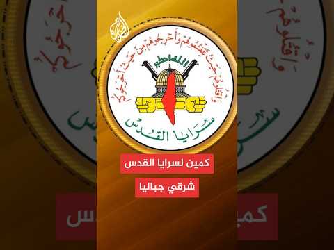 سرايا القدس: أوقعنا قوة إسرائيلية تحصنت داخل منزل في كمين محكم شرقي مخيم جباليا