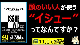 【11分で本要約】イシューからはじめよ ― 知的生産の「シンプルな本質」｜頭のいい人が使うイシューとは何か　#筋テリ　#本要約　#本解説　#大人の教養塾