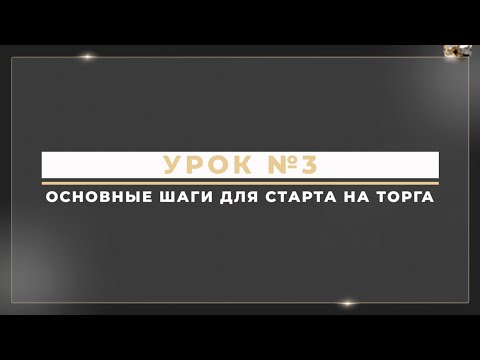 Урок №3. С чего начать и как разобраться в имущественных торгах по банкротству?Основные шаги.