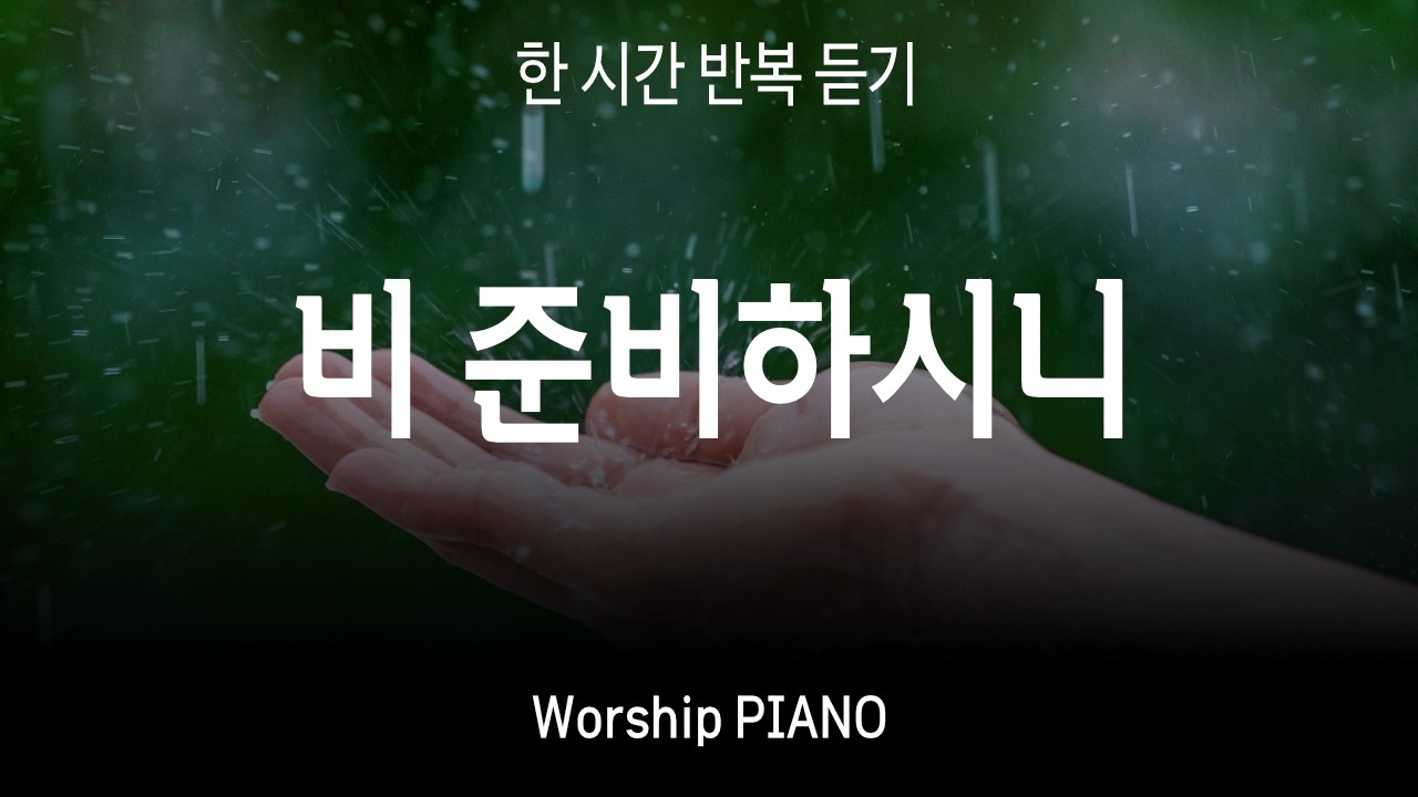 [1시간 반복 듣기] 비 준비하시니 (워십 피아노)