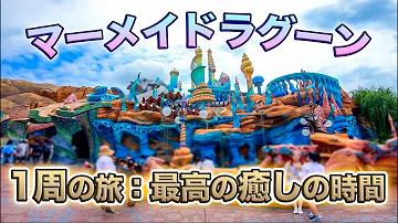 マーメイドラグーン