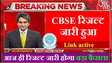 CBSE Result 2022 | CBSE 10th 12th Result 2022 Download | रिजल्ट हुआ जारी - CBSE Result 2022 Download