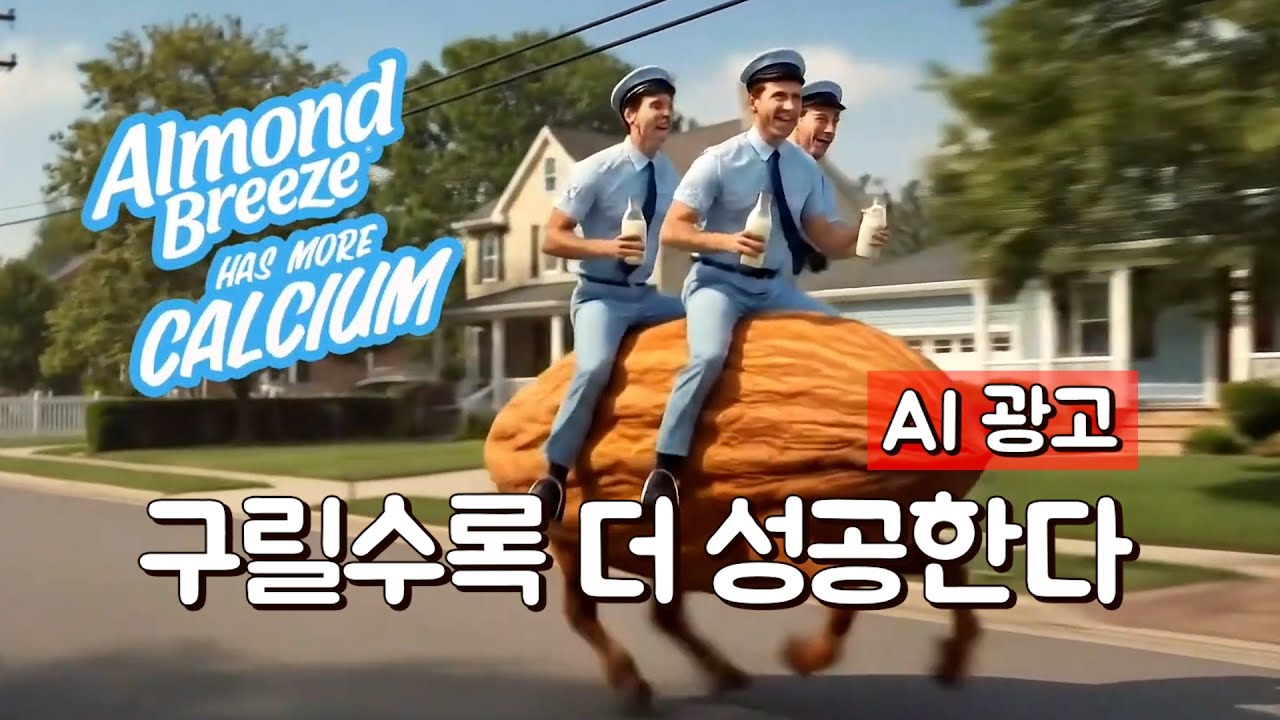 AI광고. 어차피 구릴 거 대놓고 구리게 만들자 thumbnail