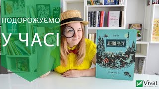 Подорожуємо у часі з книгою "Лінія часу" від Петера Гюса Подорожуємо у часі з книгою "Лінія часу" від Петера Гюса