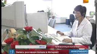 За конфликт с оператором колл-центра клиентке грозит год лишения свободы(До одного года лишения свободы грозит клиентке