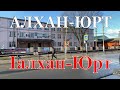 Алхан-Юрт