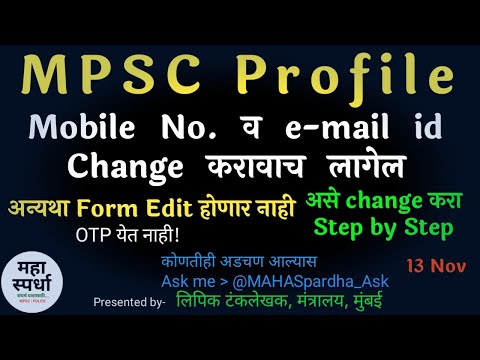 MPSC Profile Mobile No.व email id असा change करा| अन्यथा Profile Edit होणार नाही|‎ @MAHA Spardha