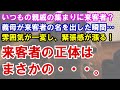 【スカッと】いつもの親戚の集まりに来客者？義母が来客者の名を出した瞬間…雰囲気が一変し、緊張感が漲る！来客者の正体はまさかの・・・。