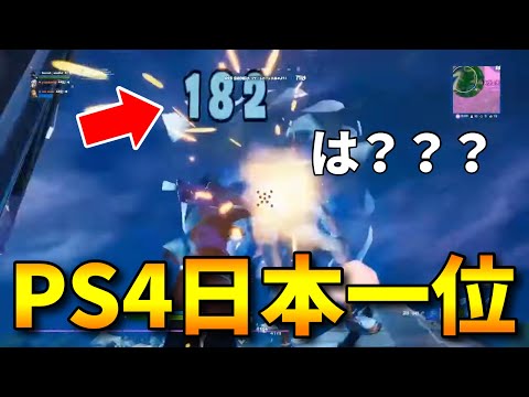 PS4日本一位のキル集が凄すぎる...【フォートナイト/FORTNITE】