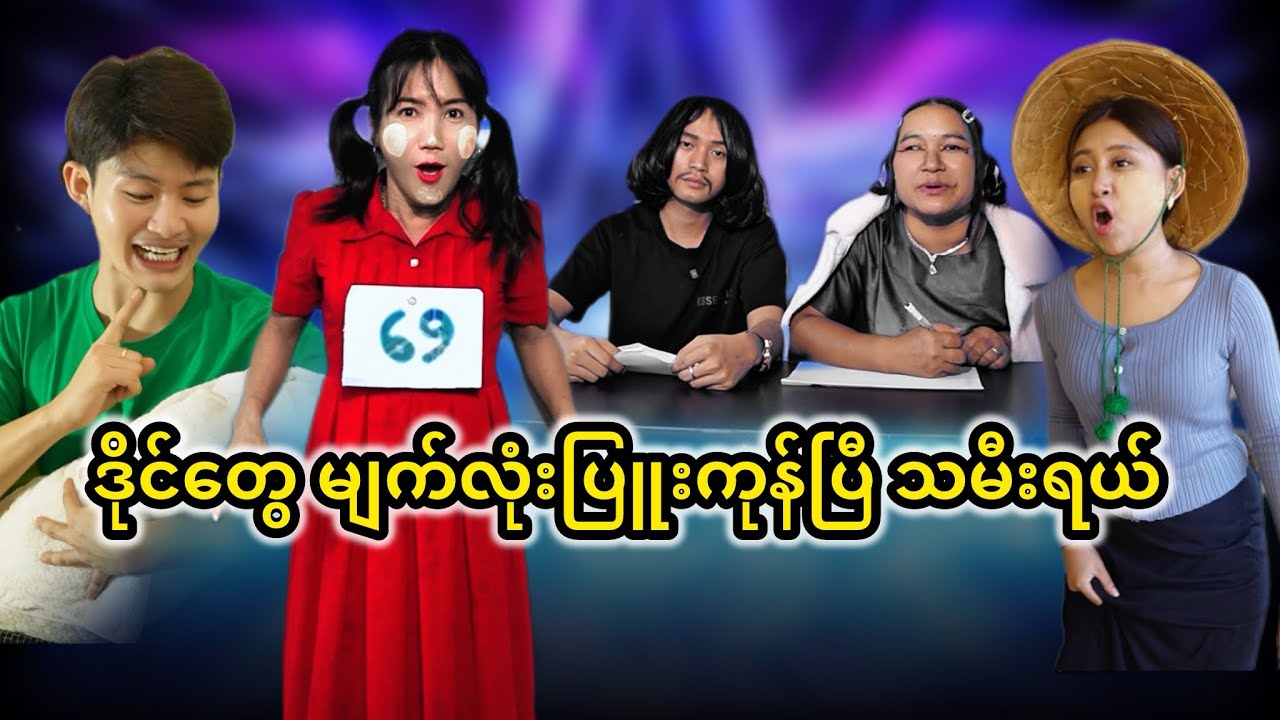 တစ်ဦးတည်းသောသမီးလေးမို့အရမ်းဆိုးတယ်နော် 🤣