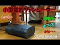 小型電気ファンヒーター【2019年最新改良版】