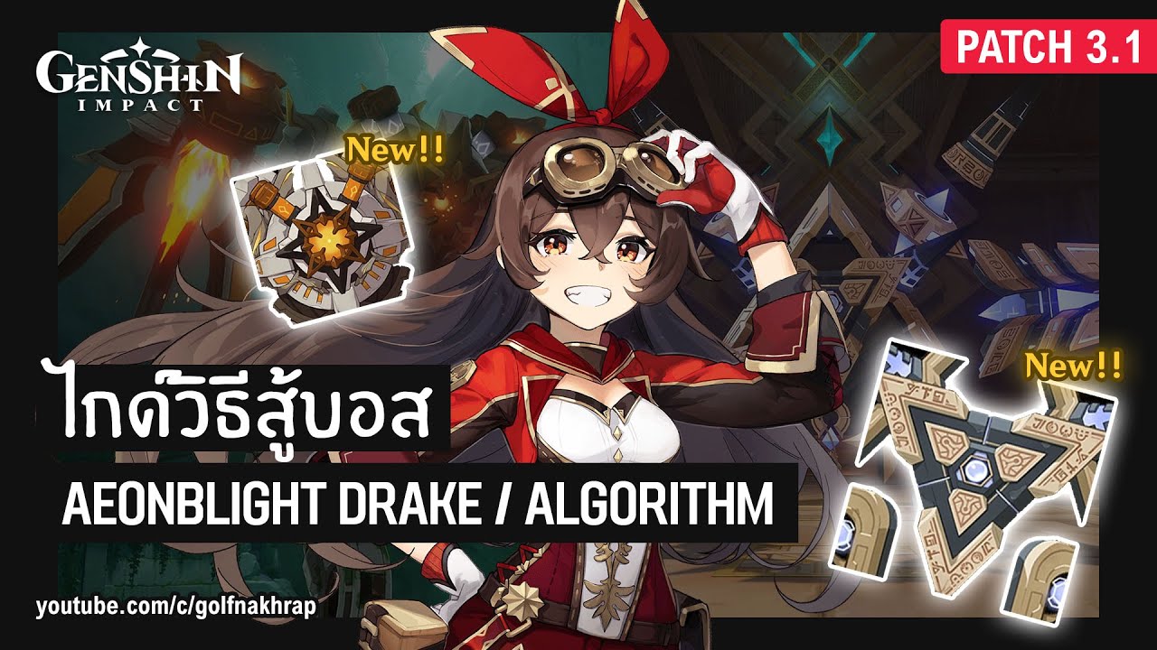ไกด์วิธีสู้บอส “Aeonblight Drake & Matrix” Genshin Impact YouTube