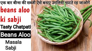 Beans Aloo Ki Poori Wali Sabji Recipe | Aloo Barbati Ki Sabji | Aalu Beans Ki sabji |Puri Sabji