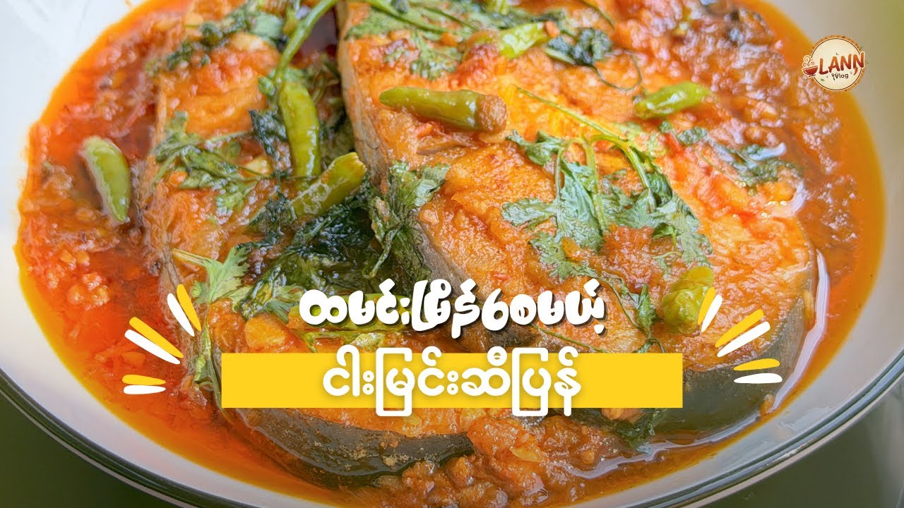 ထမင်းမြိန်စေမယ့် ငါးမြင်းဆီပြန်ဟင်းချက်နည်း 😋🍚