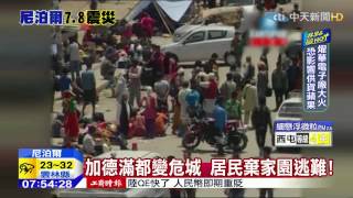 20150428中天新聞　大地震太駭人　尼泊爾首都爆逃難潮