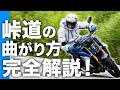 プロが峠道(ワインディング)の安全な走り方&曲がり方を完全解説！【スマテク2.0】