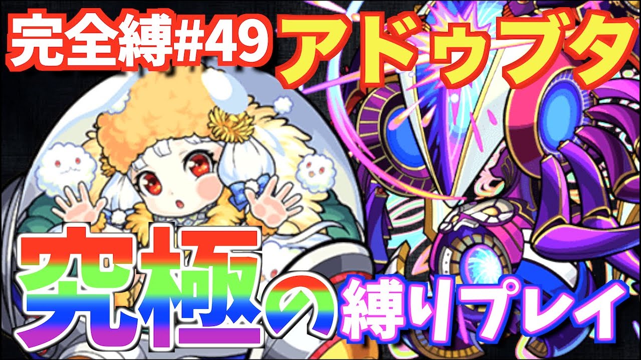 完全縛 49 可愛い子には旅をさせろ 絶望的な編成で挑むアドゥブタ究極 モンスト Youtube 完全縛 49 可愛い子には旅をさせろ 絶望的な編成で挑むアドゥブタ究極 モンスト Youtube