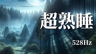 【広告なし】5分で眠れる深い眠りへ誘う自然音楽【528Hz】#528Hz #睡眠用BGM