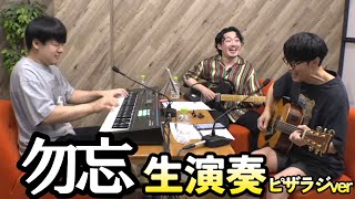 勿忘を披露するatagi＆オーイシ＆ゆゆうた【ピザラジオ　切り抜き】2023/8/16 #Awesome City Club