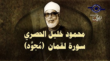 الشيخ الحصري - سورة لقمان (مجوّد)