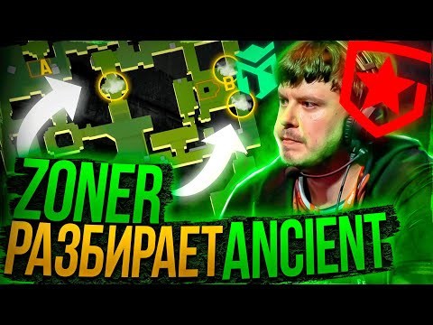 НАУЧИСЬ ИГРАТЬ ANCIENT// ГЛУБОКИЙ CS С ZONER // ZONER РАЗБИРАЕТ ANCIENT
