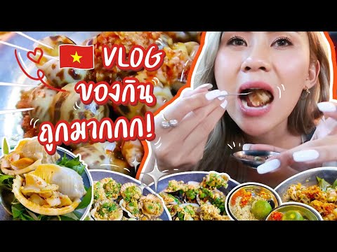 เที่ยวเวียดนามครั้งแรก ของกินถูกมากก!! เที่ยวถูกและดีมีอยู่จริง Vietnam Vlog