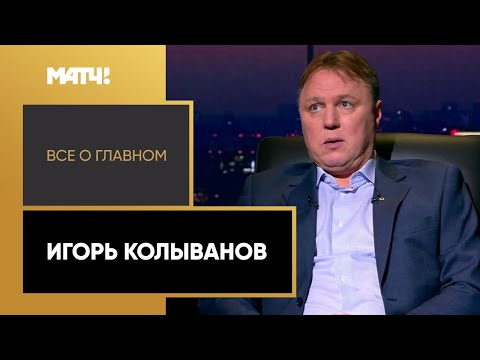 «Все о главном». Игорь Колыванов