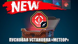 картинка: 😲ЖЕСТЬ! НОВАЯ ИМБА НА СТРАЙКЕРА?! ТЕСТИРУЕМ УСТРОЙСТВО МЕТЕОР! НА ЧТО ОНО СПОСОБНО?! ТАНКИ