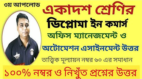 অফিস ম্যানেজমেন্ট ও অটোমেশন এসাইনমেন্ট উত্তর|একাদশ শ্রেণি|ডিপ্লোমা ইন কমার্স|৩য় আপলোড|চতুর্থ সপ্তাহ