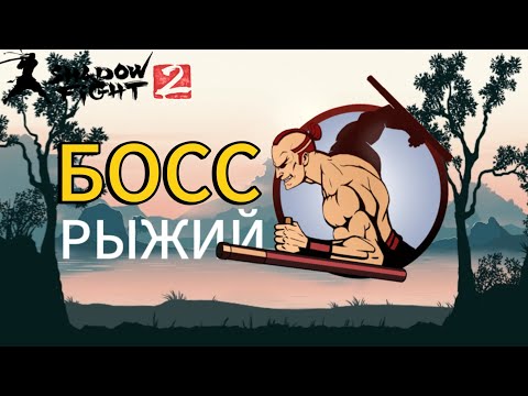 Видео: Прохождение Shadow Fight 2 Special Edition|Сражение с Рыжим