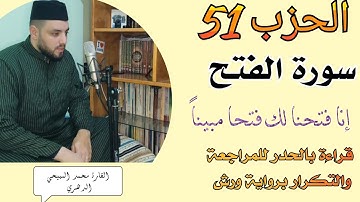 الحزب 51 سورة الفتح || إنا فتحنا لك فتحا مبيناً|| قراءة بالحدر للمراجعة والتكرار برواية ورش عن نافع