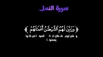 #قران_كريم تلاوة خاشعة| سورة النمل | ياسر الدوسري| ♡♡ كرومات اية قرانية شاشة سوداء .