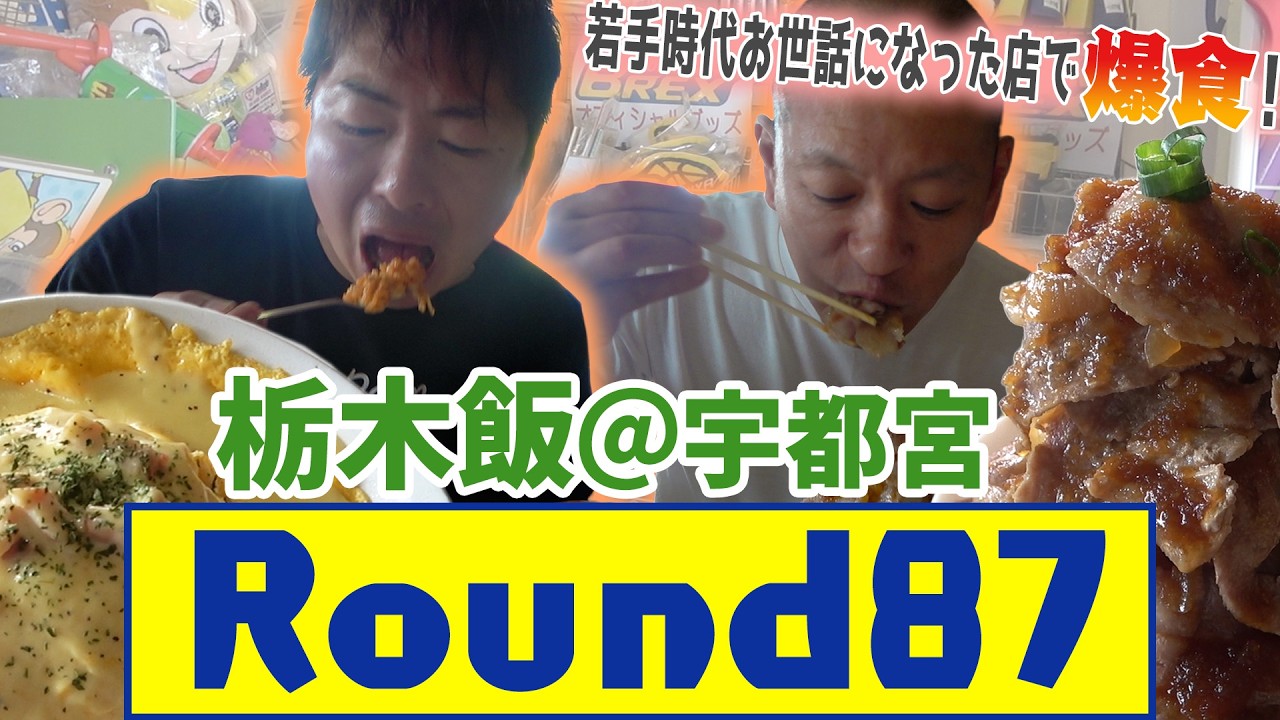 【栃木飯】若手時代にお世話になったあの店へ!🏀