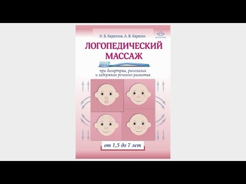 Логопедический массаж при дизартрии, ринолалии и задержках речевого развития.