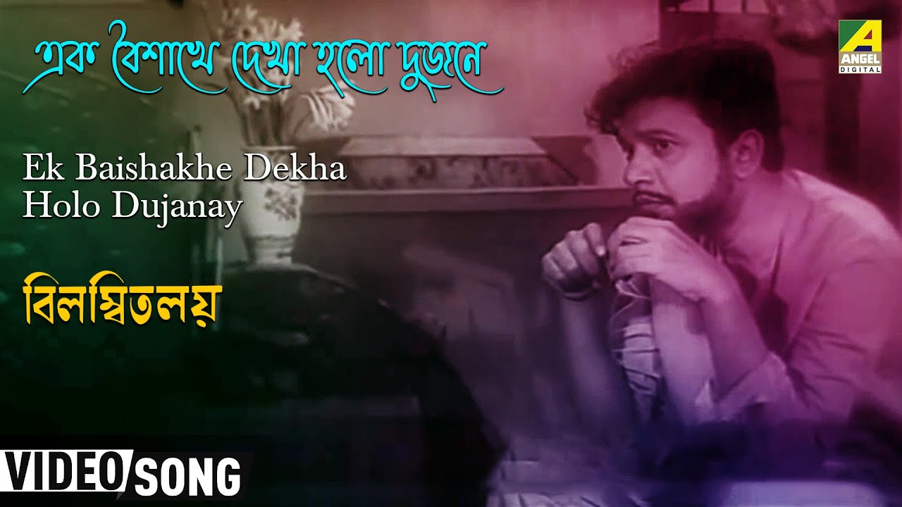 Ek Baishakhe Dekha Holo Dujanay  Bilambita Loy  Bengali Movie Song  Aarti Mukherjee