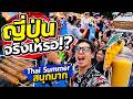 นี่ญี่ปุ่นจริงเหรอ!? พาเที่ยว Ueno Thai Summer สนุกเหมือนอยู่เมืองไทย