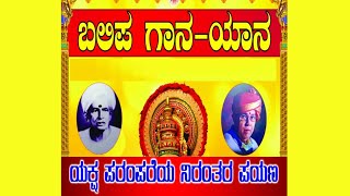 ಬಲಿಪ ಗಾನ-ಯಾನ|ಯಕ್ಷ ಪರಂಪರೆಯ ನಿರಂತರ ಪಯಣ|ಬಲಿಪ ನಾರಾಯಣ ಭಾಗವತರ ಪ್ರಥಮಾಬ್ದಿಕ ಶ್ರಾದ್ಧ ಪ್ರಯುಕ್ತ