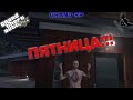 GTA 5 RP GRAND 2 ПЯТНИЦА! №67 (музыка)