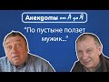 Анекдот про мужика в пустыне, похищение возлюбленной и знакомство с девушкой.