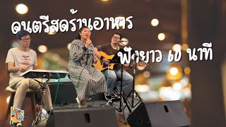 ดนตรีสดร้านอาหาร ฟังยาว 60 นาที | Phumjust live music for events