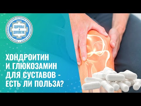 💊 🦵 Хондроитин и глюкозамин для суставов - есть ли польза?