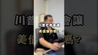 美債到底會不會爆炸...? 七月初大行情...?  #美債 #美債etf #美債殖利率 #川普關稅政策 #川普 #交易這檔事
