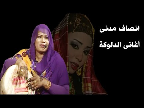 انصاف مدنى اغانى الدلوكة اللول اللول سوا ليها اللول انت تامر حبيب