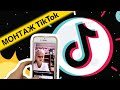 КАК СНЯТЬ ВИДЕО В ТикТок С ПЕРЕОДЕВАНИЕМ // МОНТАЖ ВИДЕО В TikTok